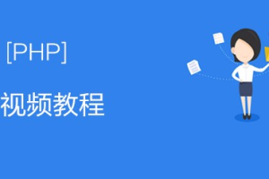 2020年php从入门到精通实战项目全套视频教程开发零基础课程